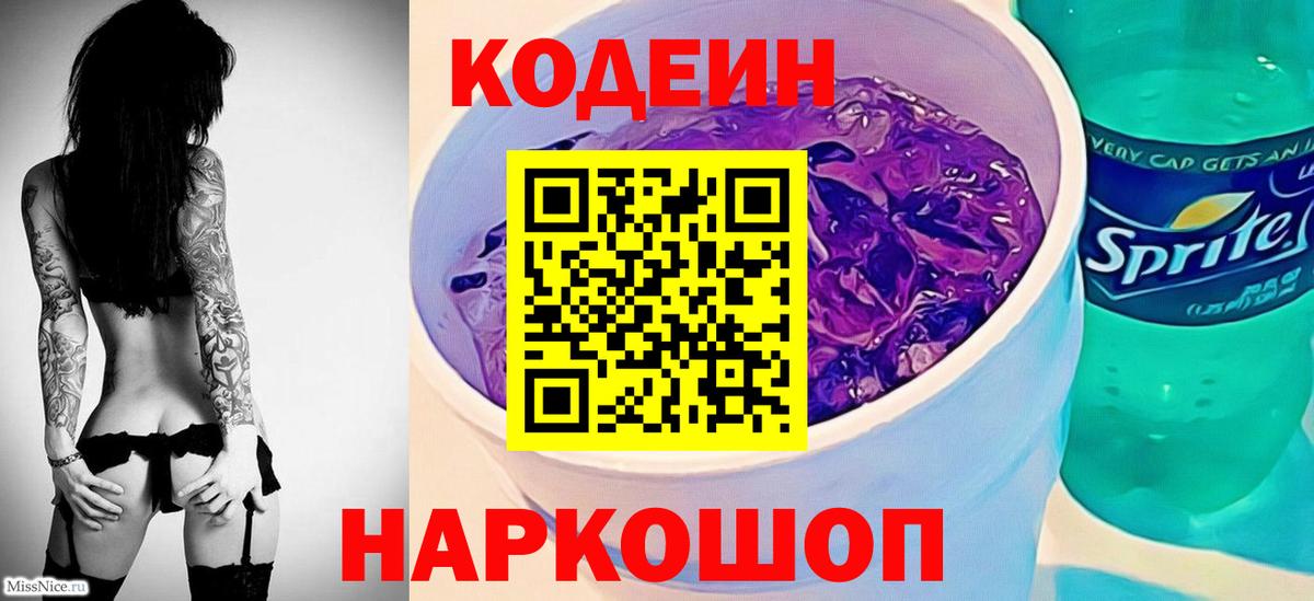 Сердобск  Кодеин напиток Lean (лин)  Вход с VPN 